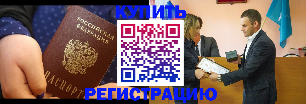 прописка 2025 в Закаменске